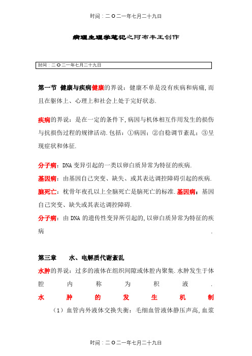 病理生理学笔记