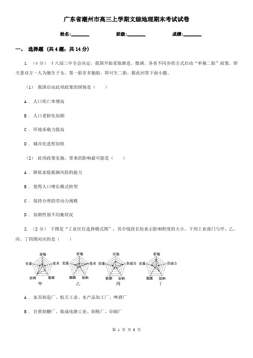 广东省潮州市高三上学期文综地理期末考试试卷