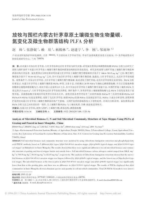 放牧与围栏内蒙古针茅草原土壤微生物生物量碳_氮变化及微生物群落结构PLFA分析