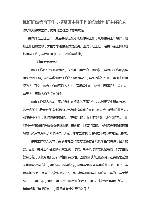 抓好班级德育工作,提高班主任工作实效性