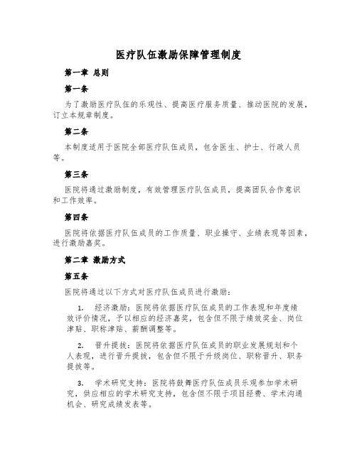 医疗队伍激励保障管理制度