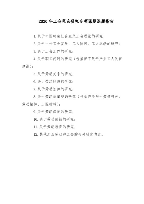 2020年工会理论研究专项课题选题指南