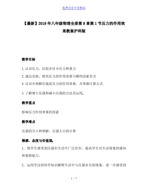 精品八年级物理全册第8章第1节压力的作用效果教案沪科版