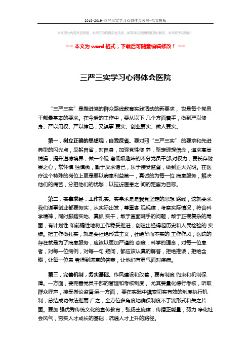 2018-2019-三严三实学习心得体会医院-范文模板 (2页)