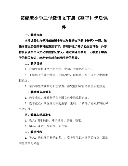 部编版小学三年级语文下册《燕子》优质课件