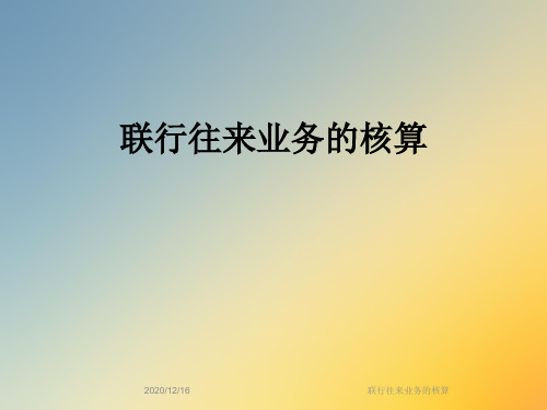 联行往来业务的核算