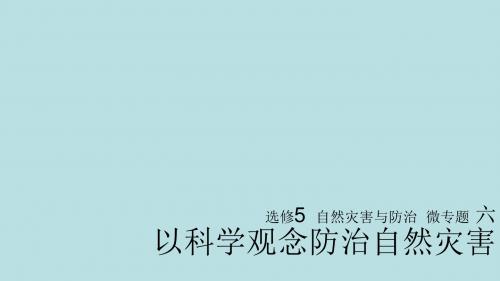 高考地理一轮复习 微专题6 以科学观念防治自然灾害课件 鲁教版选修5