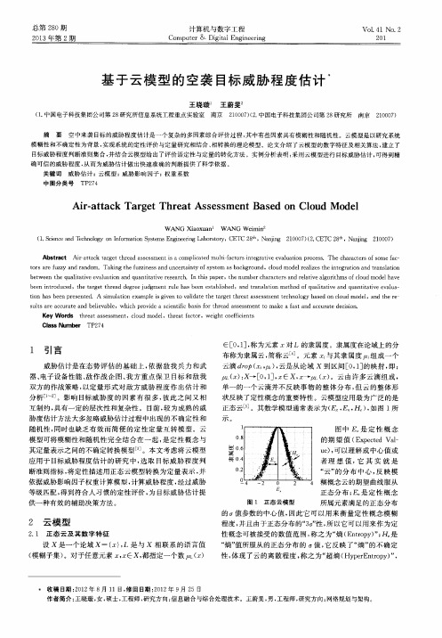 基于云模型的空袭目标威胁程度估计