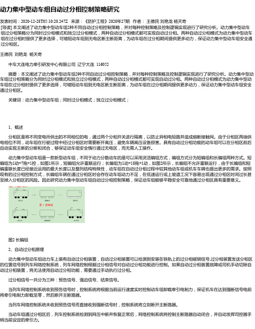 动力集中型动车组自动过分相控制策略研究