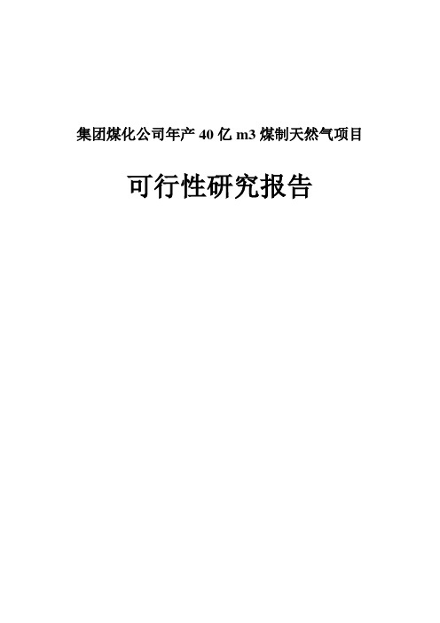 年产40亿立方米煤制天然气项目预可行性研究报告