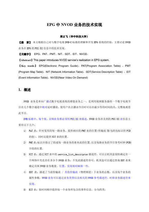 EPG中NVOD业务的技术实现
