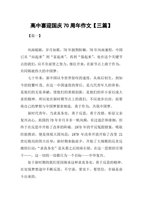 高中喜迎国庆70周年作文【三篇】