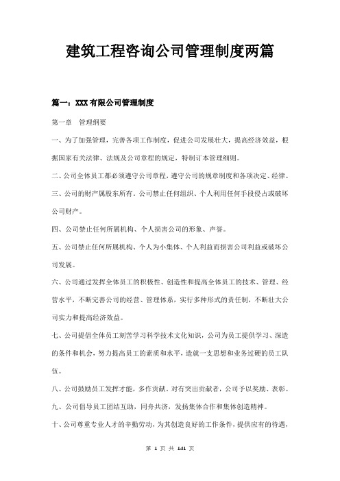 建筑工程咨询公司管理制度两篇