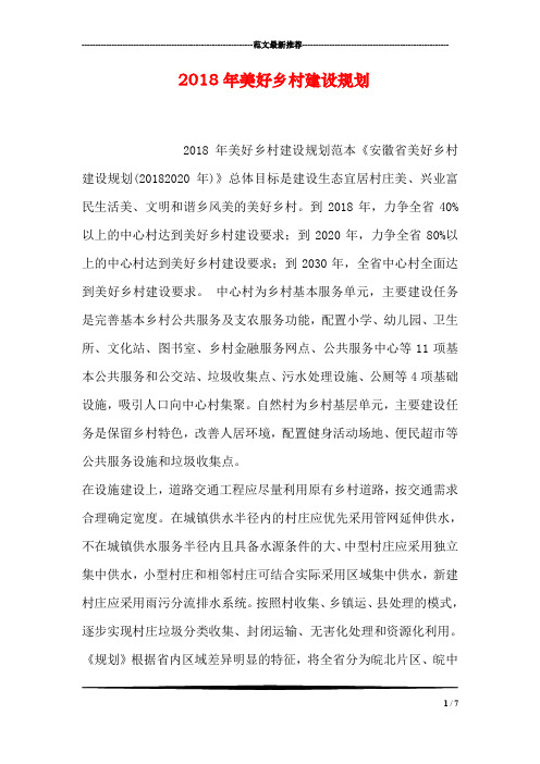 2018年美好乡村建设规划