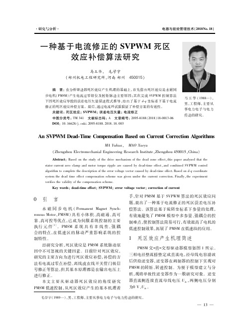 一种基于电流修正的SVPWM死区效应补偿算法研究