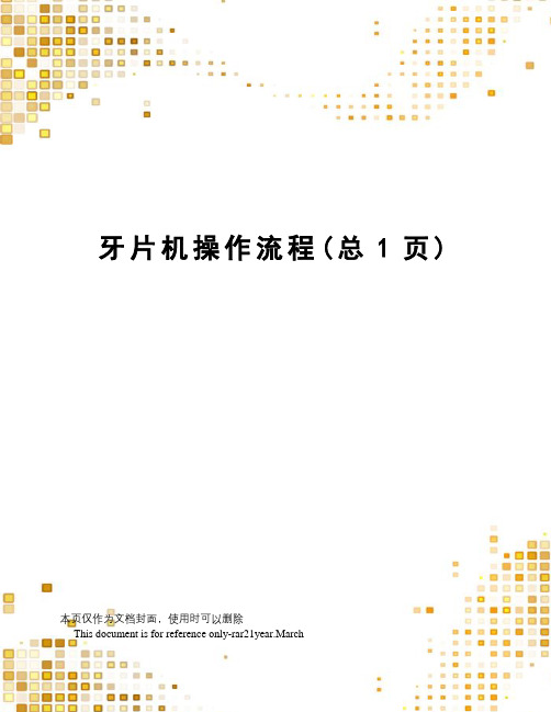 牙片机操作流程