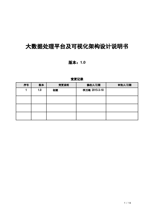 大数据处理平台构架设计说明书