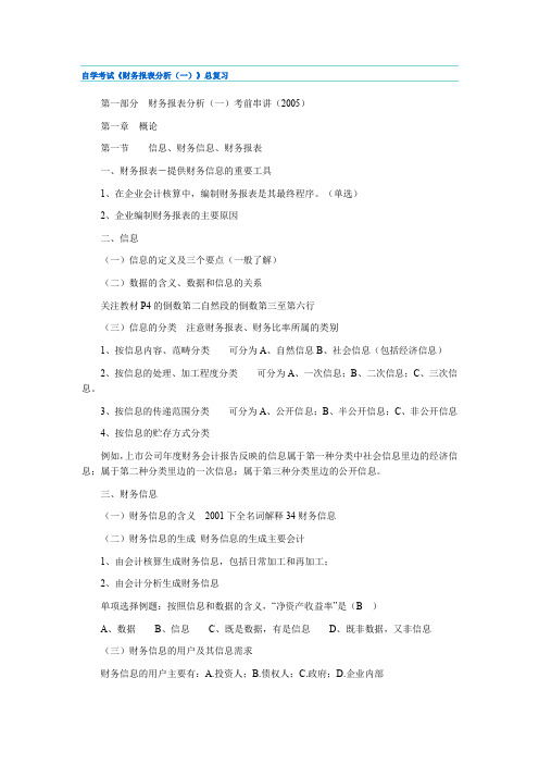 自考财务报表分析(一)总复习