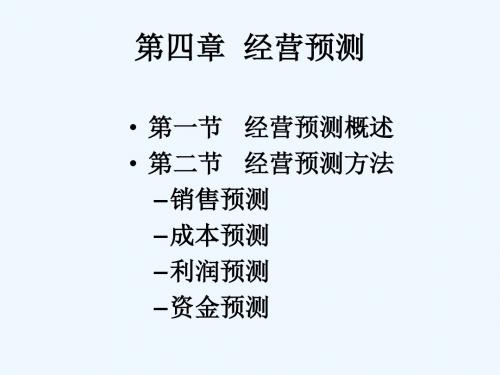 第5章经营预测