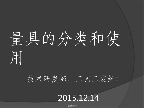 量具的分类和使用 完整PPT课件