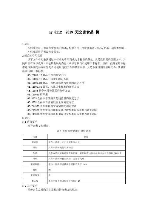 ny 5112—2019 无公害食品 桃.doc