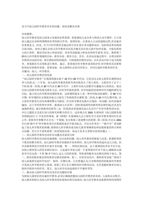 论当今幼儿园科学教育存在的问题原因及解决对策