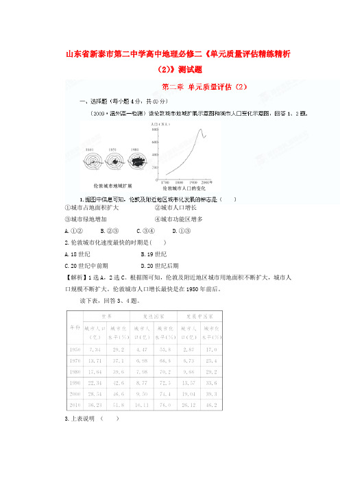 新泰市第二中学高中地理《单元质量评估精练精析(2)》测试题 鲁教版必修2