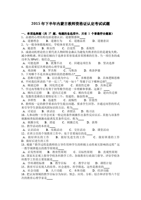2015年下半年内蒙古教师资格证认定考试试题