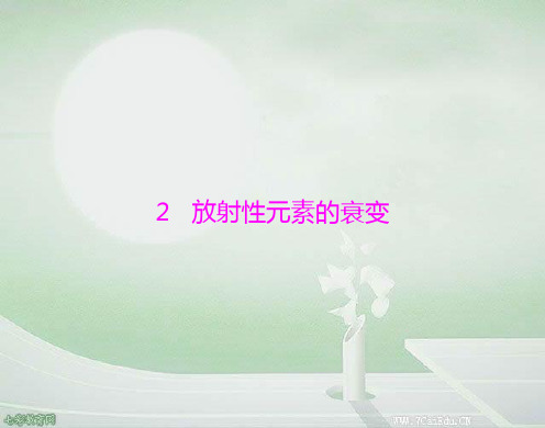 物理选修3-5粤教版4.2 核衰变与核反应方程 课件