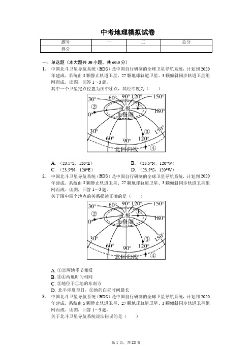 2020年广东省中考地理模拟试卷(4)
