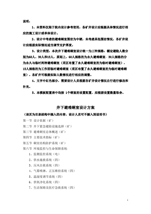 1 避难硐室设计方案-2013