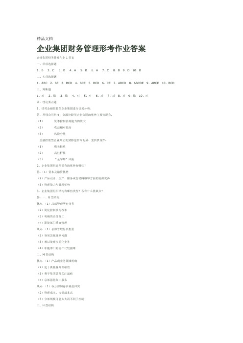 企业集团财务管理形考册4次作业答案doc资料