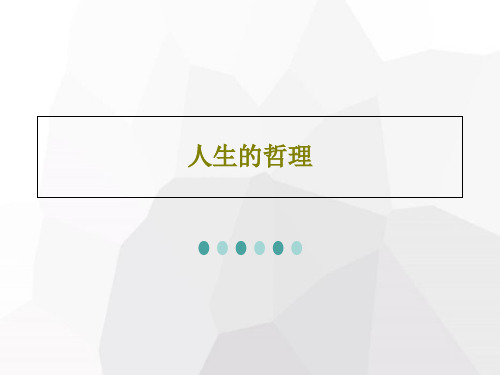 人生的哲理27页PPT