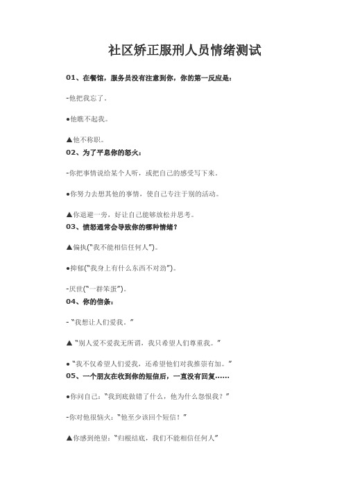 社区矫正服刑人员情绪测试
