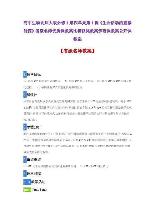 高中生物北师大版必修1第1课《生命活动的直接能源》省级名师优质课教案比赛获奖教案示范课教案公开课教案