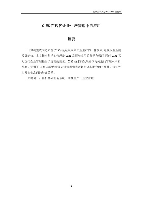 CIMS在现代企业生产管理中的应用
