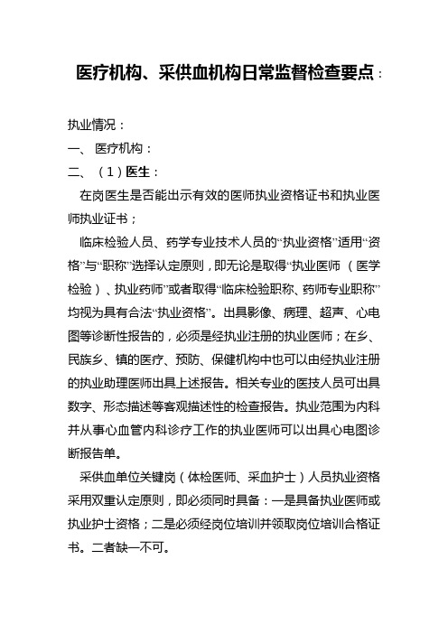 医疗机构、采供血机构日常监督检查要点