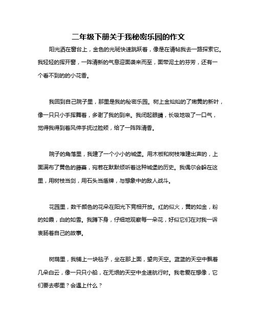 二年级下册关于我秘密乐园的作文