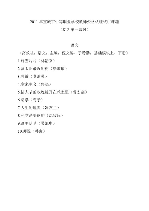 2011年宣城市中等职业学校教师资格认证试讲课题(均为第一课时).doc