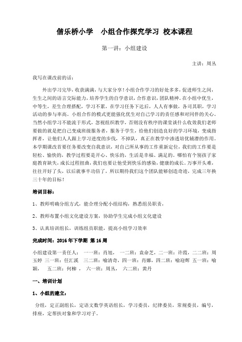 偕乐桥小学--小组合作探究学习-校本课程-第一讲