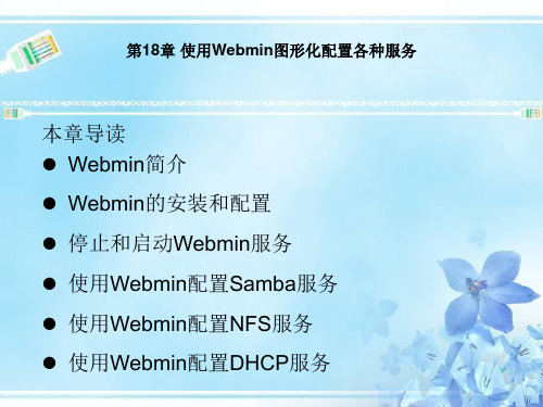 第18章 使用Webmin图形化配置各种服务