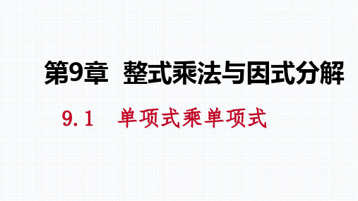 苏科版七年级数学下册第9章整式乘法与因式分解PPT导学课件