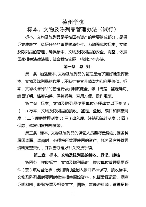 标本、文物及陈列品管理办法(试行)