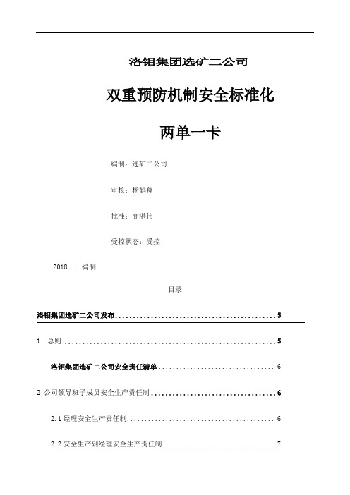 第一版洛钼集团选矿二公司尾矿库双重预防机制两单一卡
