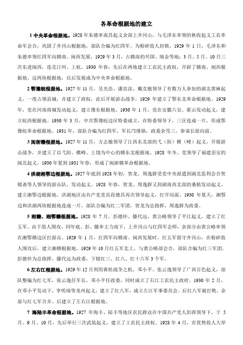 〖2021年整理〗《各革命根据地的建立》优秀教案
