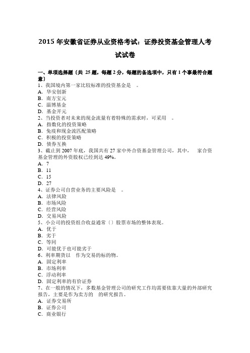 2015年安徽省证券从业资格考试：证券投资基金管理人考试试卷