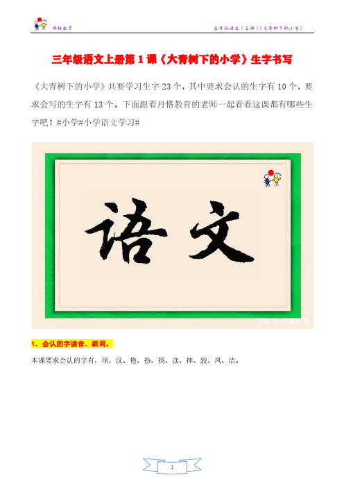 三年级语文上册第1课《大青树下的小学》生字书写