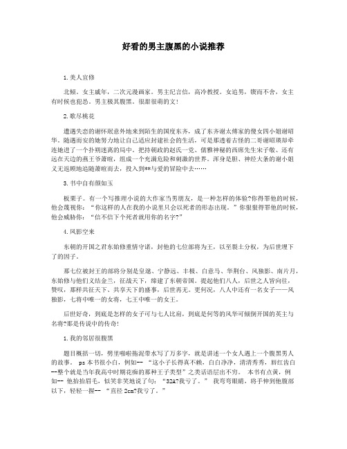 好看的男主腹黑的小说推荐