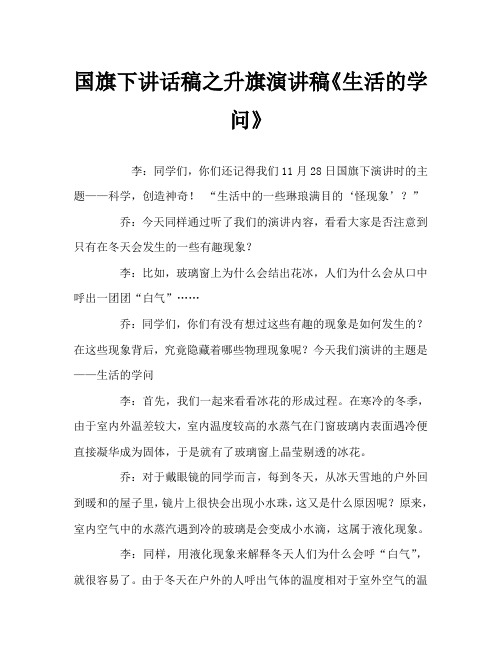国旗下讲话稿之升旗演讲稿《生活的学问》