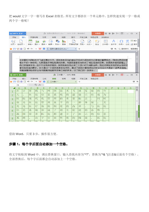 Word文本Excel表格如何拆分一字一格